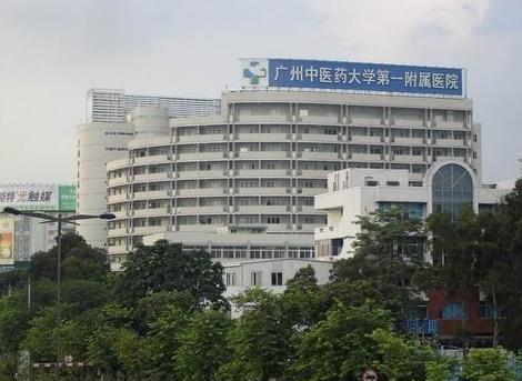 广州中医药大学第一附属医院